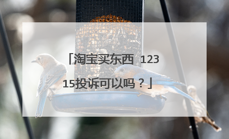 淘宝买东西 12315投诉可以吗?