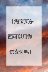 淘宝买东西可以用微信支付吗
