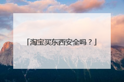 淘宝买东西安全吗?