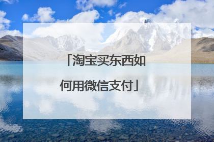 淘宝买东西如何用微信支付