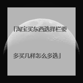 淘宝买东西选择栏要多买几样怎么多选