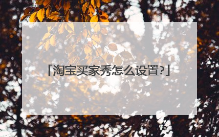 淘宝买家秀怎么设置?