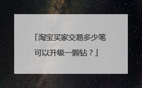 淘宝买家交易多少笔可以升级一颗钻?