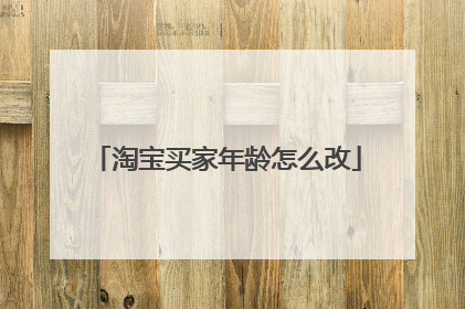 淘宝买家年龄怎么改
