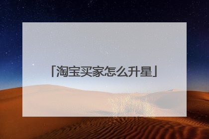 淘宝买家怎么升星