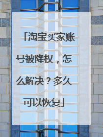 淘宝买家账号被降权,怎么解决?多久可以恢复