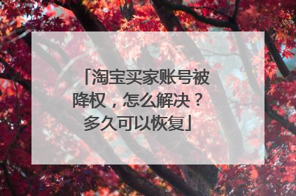 淘宝买家账号被降权，怎么解决？多久可以恢复