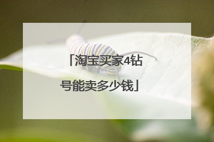 淘宝买家4钻号能卖多少钱