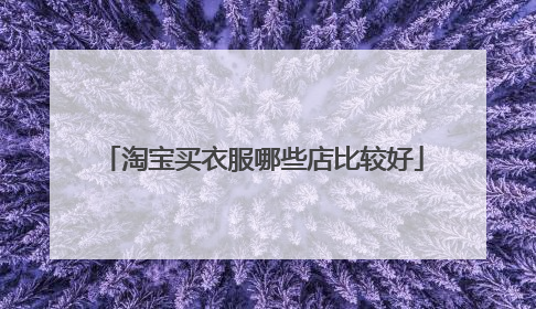 淘宝买衣服哪些店比较好