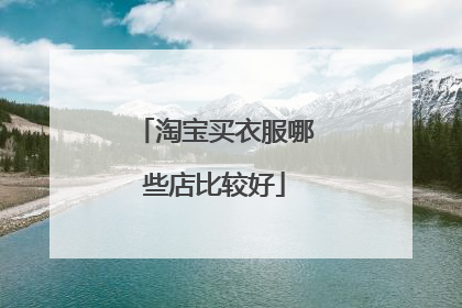淘宝买衣服哪些店比较好