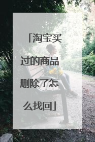 淘宝买过的商品删除了怎么找回