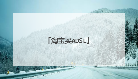 淘宝买ADSL