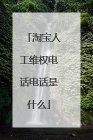 淘宝人工维权电话电话是什么