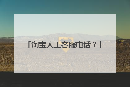 淘宝人工客服电话?