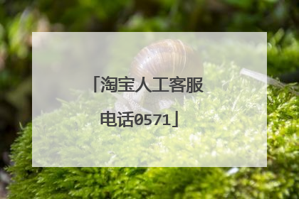 淘宝人工客服电话0571