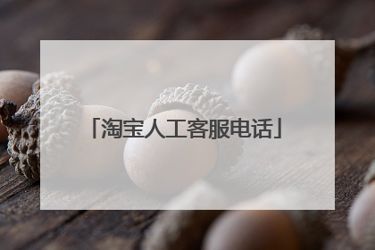 淘宝人工客服电话