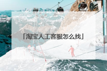 淘宝人工客服怎么找