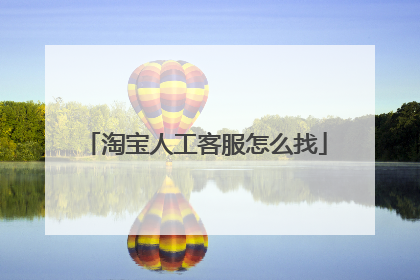 淘宝人工客服怎么找