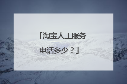 淘宝人工服务电话多少?
