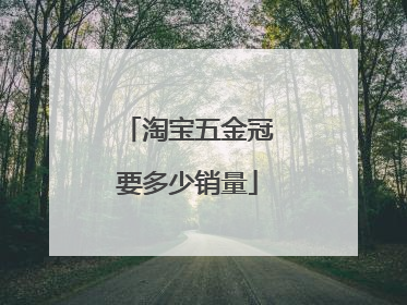 淘宝五金冠要多少销量