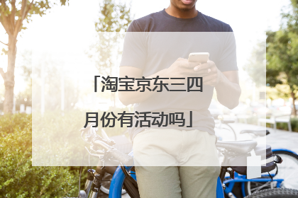 淘宝京东三四月份有活动吗