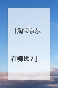 淘宝京东在哪找?