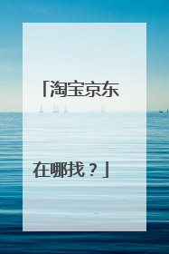 淘宝京东在哪找？