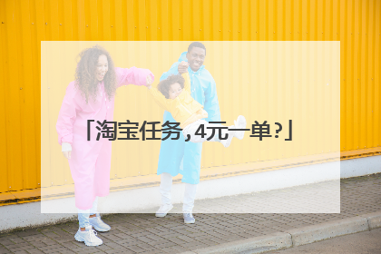 淘宝任务,4元一单?