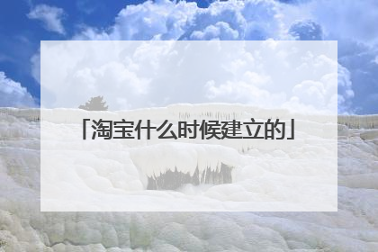 淘宝什么时候建立的