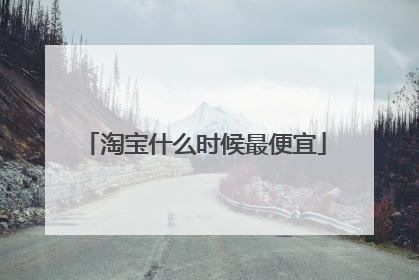 淘宝什么时候最便宜