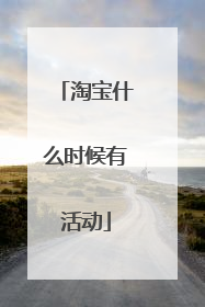 淘宝什么时候有活动