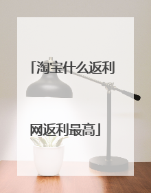 淘宝什么返利网返利最高