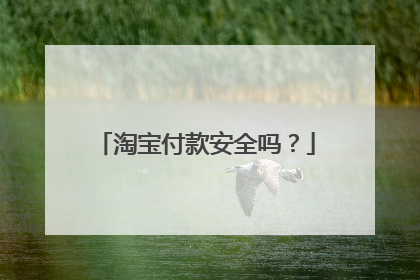 淘宝付款安全吗?
