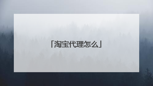淘宝代理怎么