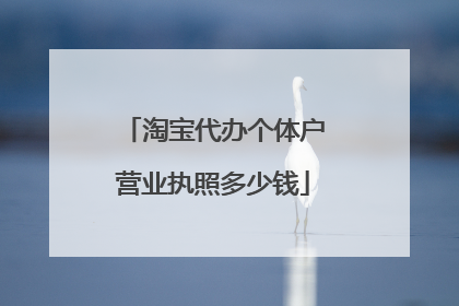 淘宝代办个体户营业执照多少钱