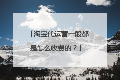 淘宝代运营一般都是怎么收费的？