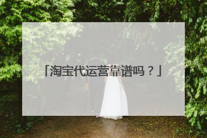 淘宝代运营靠谱吗?