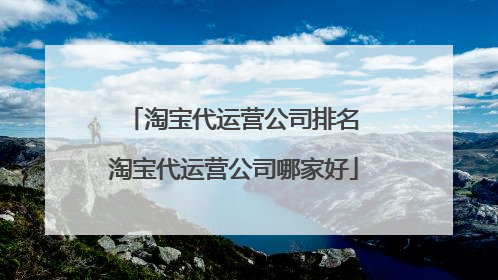 淘宝代运营公司排名 淘宝代运营公司哪家好