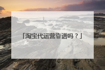 淘宝代运营靠谱吗?