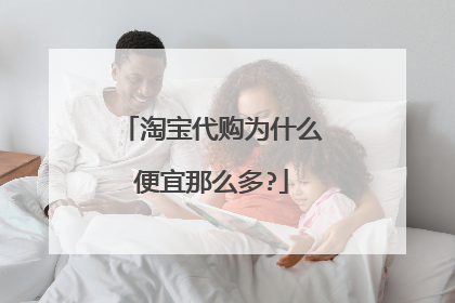 淘宝代购为什么便宜那么多?