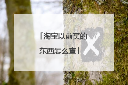 淘宝以前买的东西怎么查