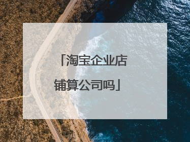 淘宝企业店铺算公司吗