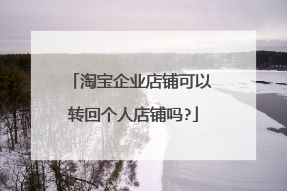 淘宝企业店铺可以转回个人店铺吗?