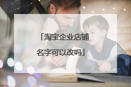 淘宝企业店铺名字可以改吗
