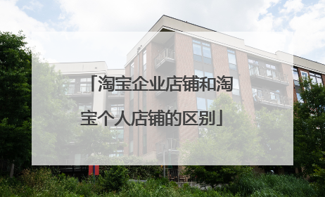 淘宝企业店铺和淘宝个人店铺的区别