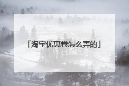 淘宝优惠卷怎么弄的