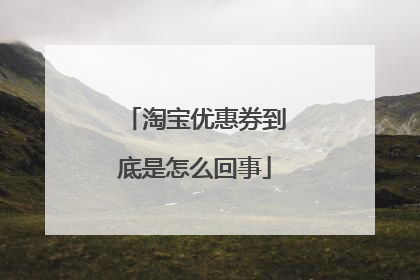 淘宝优惠券到底是怎么回事