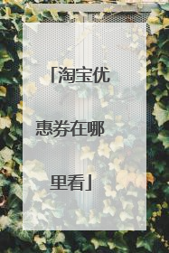淘宝优惠券在哪里看