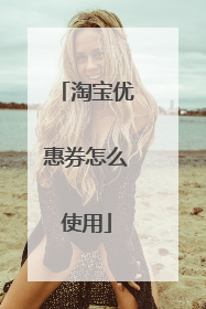 淘宝优惠券怎么使用