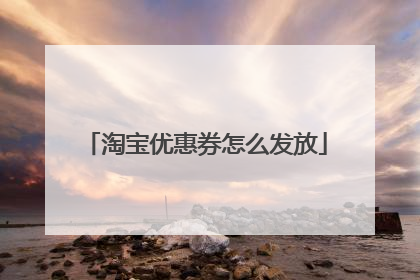 淘宝优惠券怎么发放